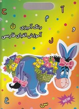 تصویر  آموزش الفباي فارسي / رنگ آميزي