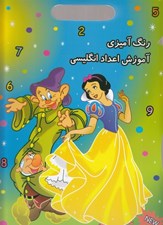 تصویر  آموزش اعداد انگليسي / رنگ آميزي