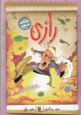 تصویر  رازي / مشاهير خندان