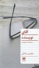 تصویر  آقاي نويسنده (نمايشنامه در پنج پرده)