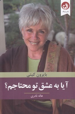 تصویر  آيا به عشق تو محتاجم؟ (چگونه نيازمند توجه و تاييد ديگران نباشيم)