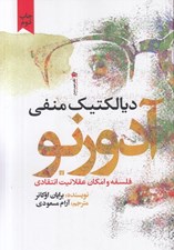 تصویر  ديالكتيك منفي آدورنو (فلسفه و امكان عقلانيت انتقادي)