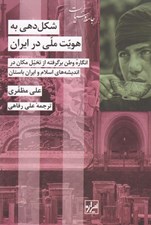 تصویر  شكل دهي به هويت ملي در ايران (انگاره وطن برگرفته از تخيل مكان در انديشه هاي اسلام و ايران باستان)