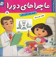 تصویر  دورا در مطب دندان پزشكي / آموزش مهارت هاي زندگي 5