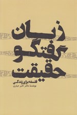 تصویر  زبان گفتگو حقيقت (فلسفه براي زندگي)
