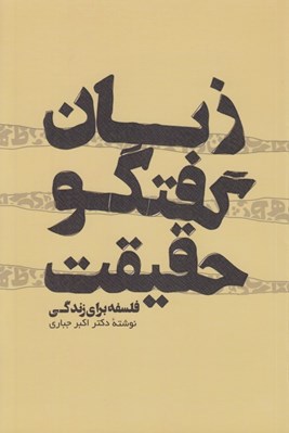 تصویر  زبان گفتگو حقيقت (فلسفه براي زندگي)