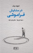 تصویر  در ستايش فراموشي