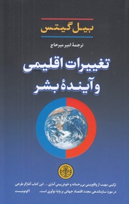 تصویر  تغييرات اقليمي و آينده بشر