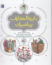 تصویر  دايرة المعارف پيامبران