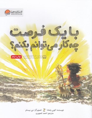 تصویر  با يك فرصت چه كار مي توانم بكنم؟