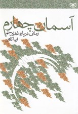 تصویر  آسمان چهارم (رماني درباره غدير خم)