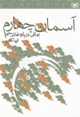 تصویر  آسمان چهارم (رماني درباره غدير خم)