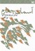 تصویر  آسمان چهارم (رماني درباره غدير خم)