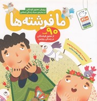 تصویر  ما فرشته ها (90 قصه از حضور فرشتگان در زندگي روزمره)