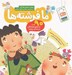 تصویر  ما فرشته ها (90 قصه از حضور فرشتگان در زندگي روزمره)