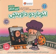 تصویر  اين منم لئوناردو داوينچي