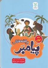 تصویر  پيامبر و قصه هايش 1