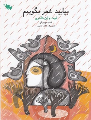 تصویر  بياييد شعر بگوييم (فوت و فن شاعري)