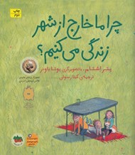 تصویر  چرا ما خارج از شهر زندگي مي كنيم؟