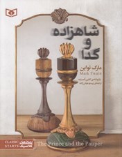 تصویر  شاهزاده و گدا
