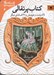 تصویر  كتاب پرتقالي (لاك پشت و عروسش و 30 افسانه ي ديگر) / افسانه هاي شيرين دنيا 6 (جيبي)
