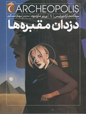 تصویر  دزدان مقبره ها / سه گانه ي آركئوپليس 1