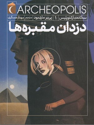 تصویر  دزدان مقبره ها / سه گانه ي آركئوپليس 1