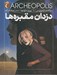 تصویر  دزدان مقبره ها / سه گانه ي آركئوپليس 1