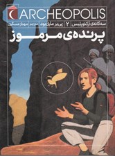 تصویر  پرنده ي مرموز / سه گانه ي آركئوپليس 2