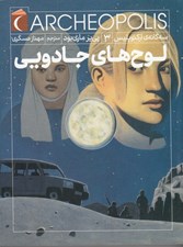 تصویر  لوح هاي جادويي / سه گانه ي آركئوپليس 3