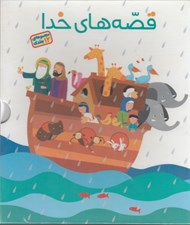 تصویر  قصه هاي خدا (مجموعه ي 12 جلدي)