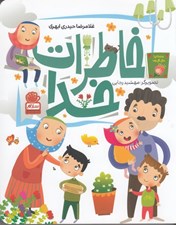 تصویر  خاطرات خدا