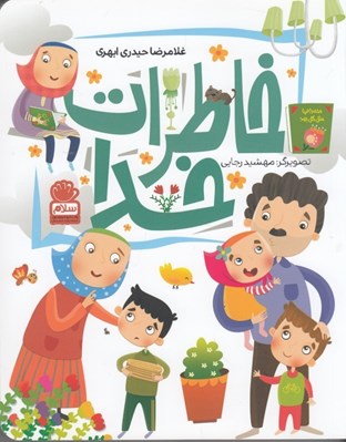 تصویر  خاطرات خدا