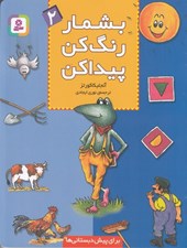 تصویر  بشمار رنگ كن پيدا كن 2