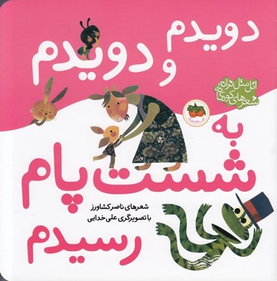تصویر  دويدم و دويدم به شست پام رسيدم / اتل متل ترانه شعرهاي كودكانه