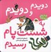 تصویر  دويدم و دويدم به شست پام رسيدم / اتل متل ترانه شعرهاي كودكانه