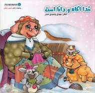 تصویر  خدا آگاه و دانا است / ديدني هاي خدا 2