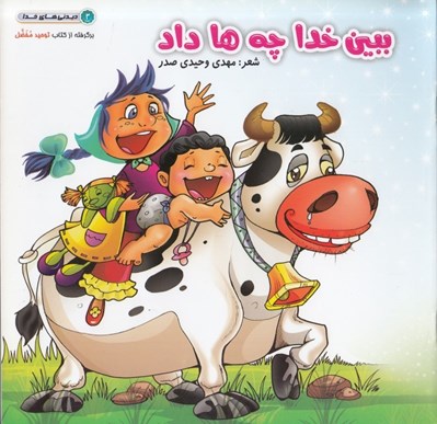تصویر  ببين خدا چه ها داد / ديدني هاي خدا 3
