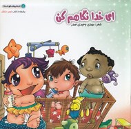 تصویر  اي خدا نگاهم كن / ديدني هاي خدا 6