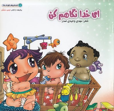 تصویر  اي خدا نگاهم كن / ديدني هاي خدا 6