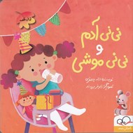 تصویر  ني ني آدم و ني ني موشي / ني ني قصه