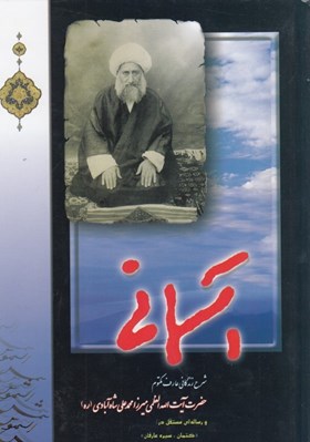 تصویر  آسماني (شرح زندگاني عارف مكتوم آيت الله ميرزامحمدعلي شاه آبادي)