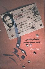 تصویر  سربدار (زندگينامه داستاني شهيد محمد فرومندي)