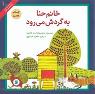 تصویر  خانم حنا به گردش مي رود #