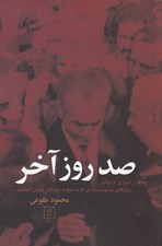 تصویر  صد روز آخر