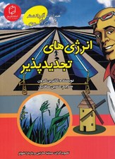 تصویر  انرژي هاي تجديد پذير / علوم تصويري