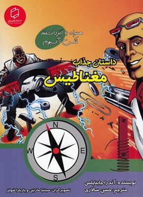 تصویر  داستان جذاب مغناطيس / علوم تصويري