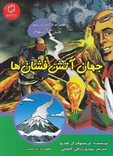 تصویر  جهان آتشفشان ها / علوم تصويري