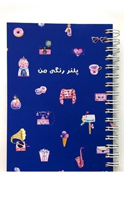تصویر  پلنر كوچك زندگي من