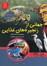 تصویر  جهاني از زنجيره هاي غذايي / علوم تصويري